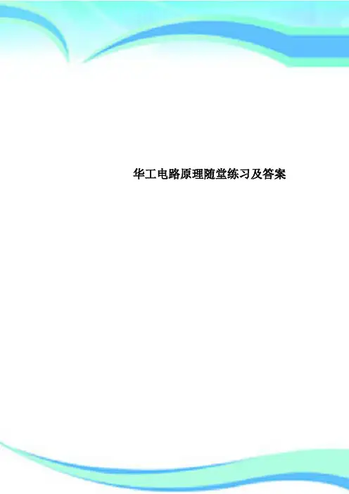华工电路原理随堂练习及标准答案