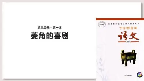 粤教版高中语文必修2菱角的喜剧课件(粤教)