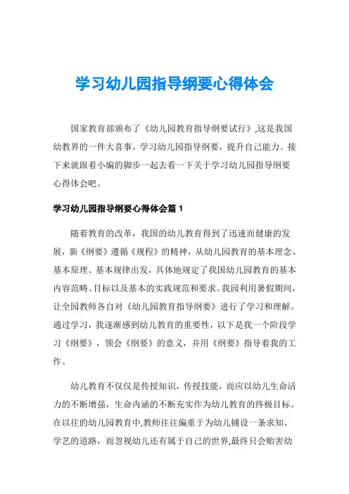 学习幼儿园指导纲要心得体会