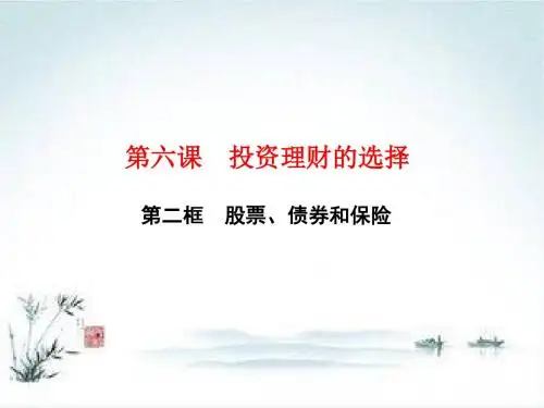 2018—2019学年高一政治人教版必修一课件：第六课第二框 股票、债券和保险