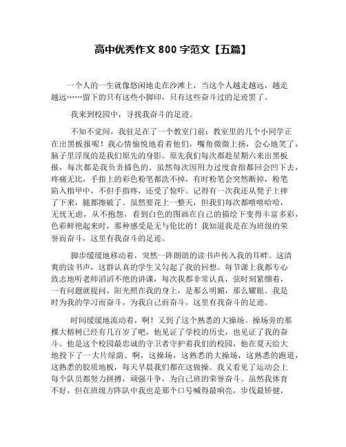 高中优秀作文800字范文【五篇】