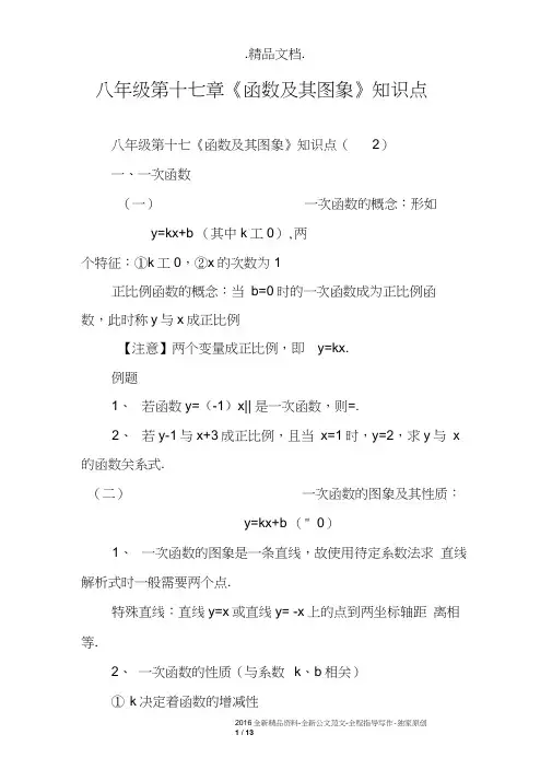 八年级第十七章《函数及其图象》知识点