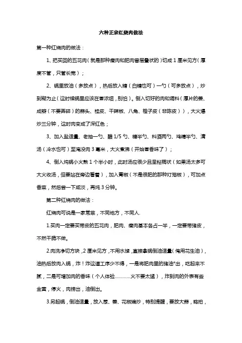 六种正宗红烧肉做法