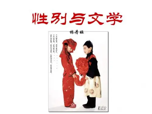 性别与文学