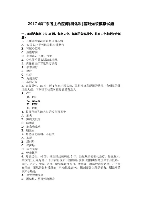 2017年广东省主治医师(消化科)基础知识模拟试题