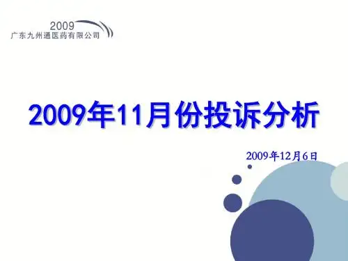【精品】最新月份投诉分析