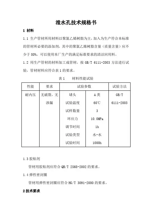 泄水孔技术规格书