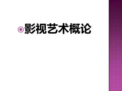 影视艺术概论1-精品文档