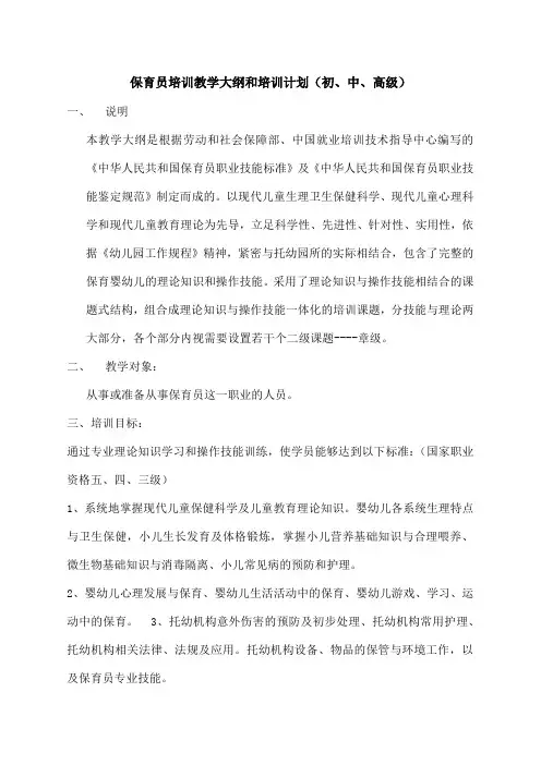 保育员培训教学大纲和培训计划初中高级