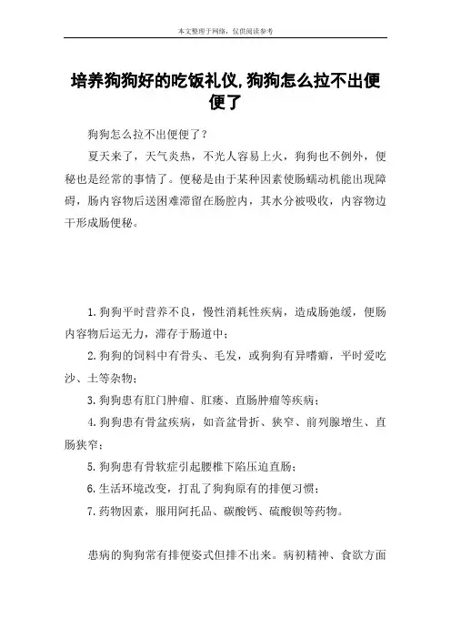 培养狗狗好的吃饭礼仪,狗狗怎么拉不出便便了