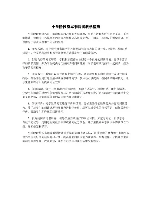 小学阶段整本书阅读教学措施