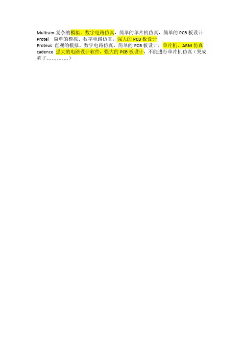 各种电子仿真软件的选择