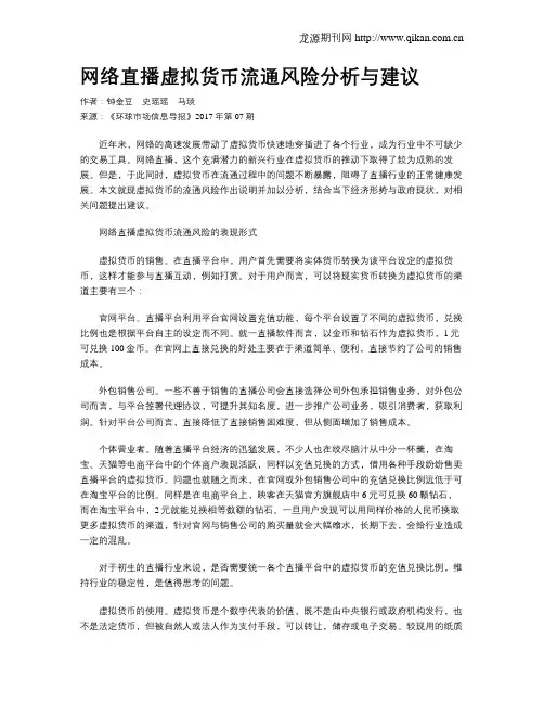 网络直播虚拟货币流通风险分析与建议