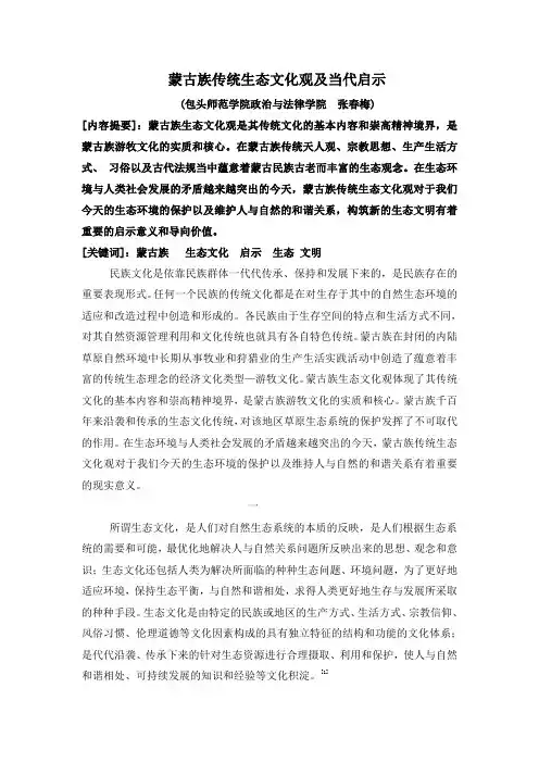蒙古族传统生态文化观及当代启示