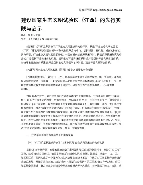 建设国家生态文明试验区(江西)的先行实践与启示