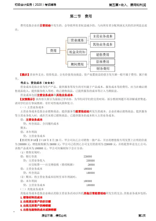 2020年初级会计师考试《实务》考点精讲讲义第47讲_费用