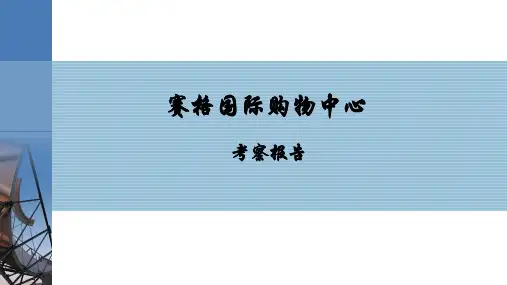 西安赛格考察报告