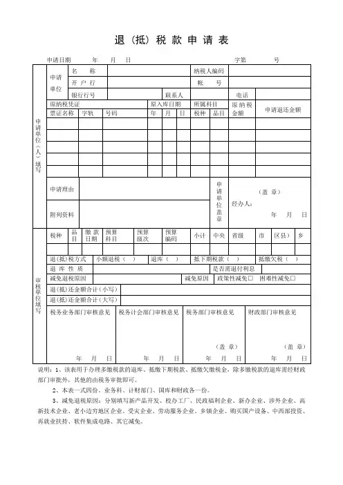 退 (抵) 税 款 申 请 表
