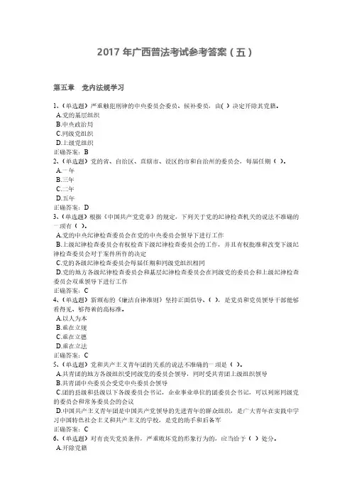 2017年广西普法考试参考答案(五)