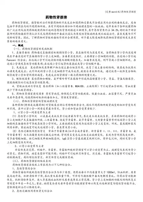 (完整word版)药物性肾损害