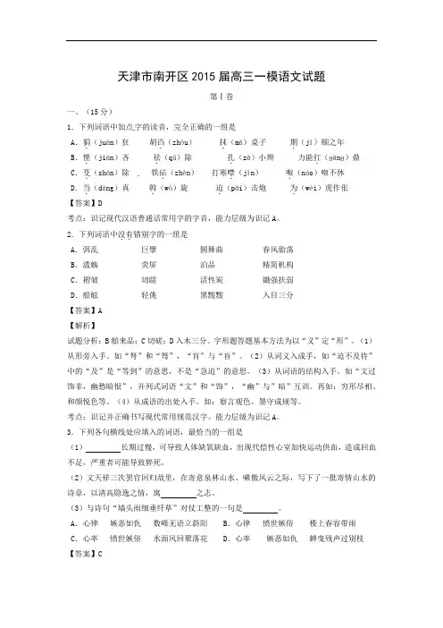 南开区2015届高三一模拟考试语文试题及答案