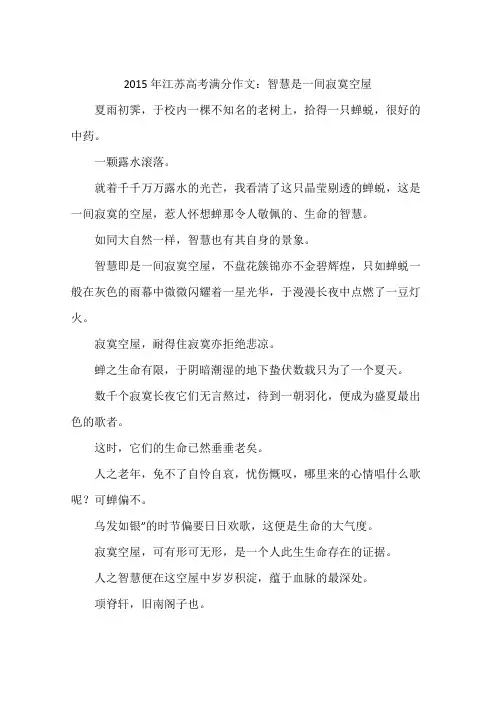 2015年江苏高考满分作文：智慧是一间寂寞空屋