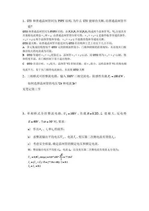 电力电子复习题(部分答案)(华电研究生课程)
