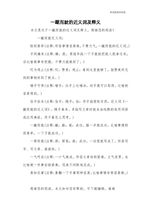 一蹴而就的近义词及释义