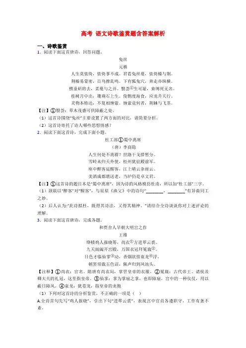 高考 语文诗歌鉴赏题含答案解析