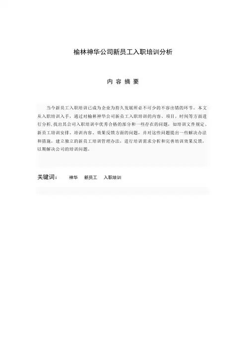 人力资源管理论文 榆林神华公司新员工入职培训分析