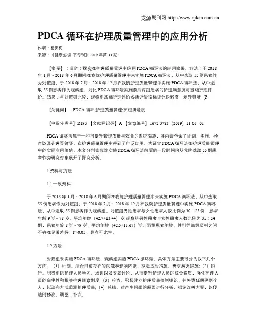 PDCA循环在护理质量管理中的应用分析