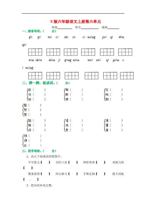 S版六年级语文上册第六单元