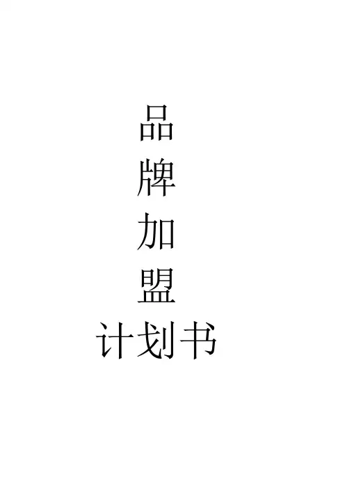 奢侈品加盟计划书