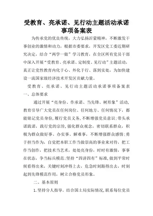 受教育、亮承诺、见行动主题活动承诺事项备案表