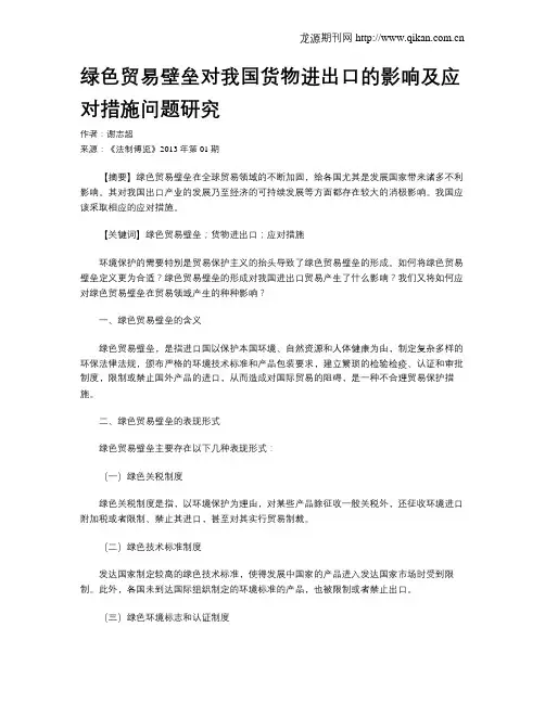 绿色贸易壁垒对我国货物进出口的影响及应对措施问题研究