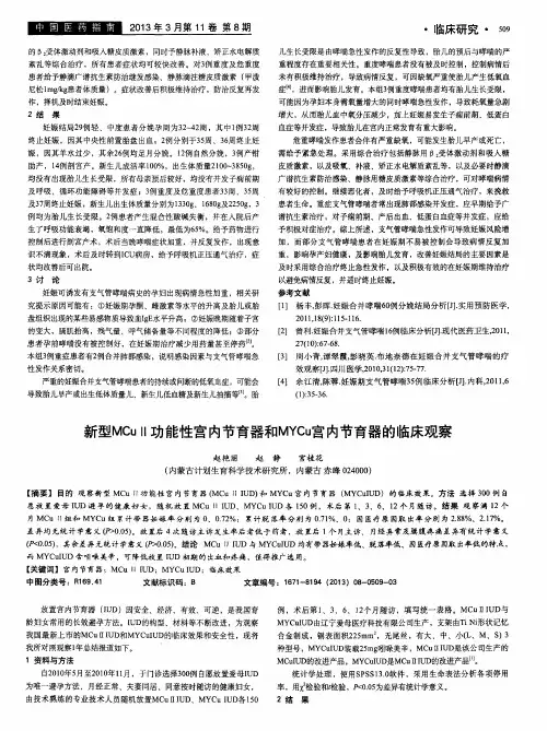 新型MCuⅡ功能性宫内节育器和MYCu宫内节育器的临床观察