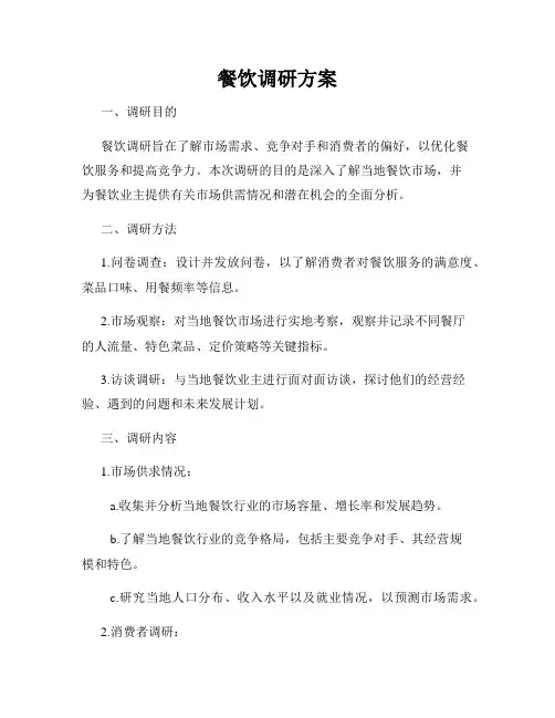 餐饮调研方案
