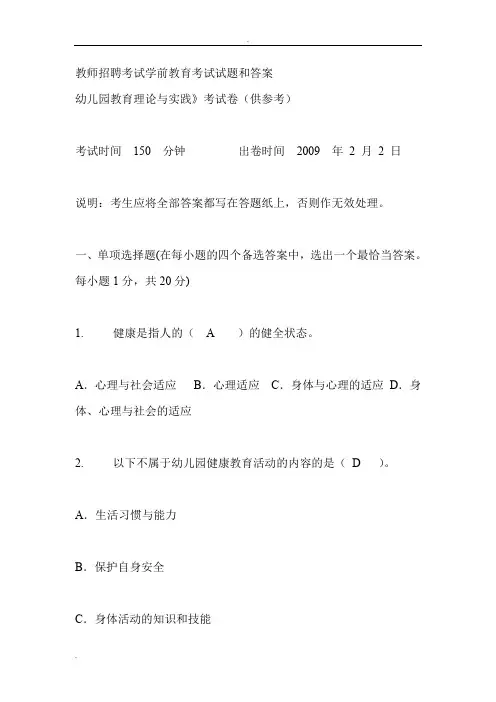 教师招聘考试学前教育考试试题和答案