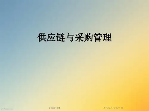 供应链与采购管理