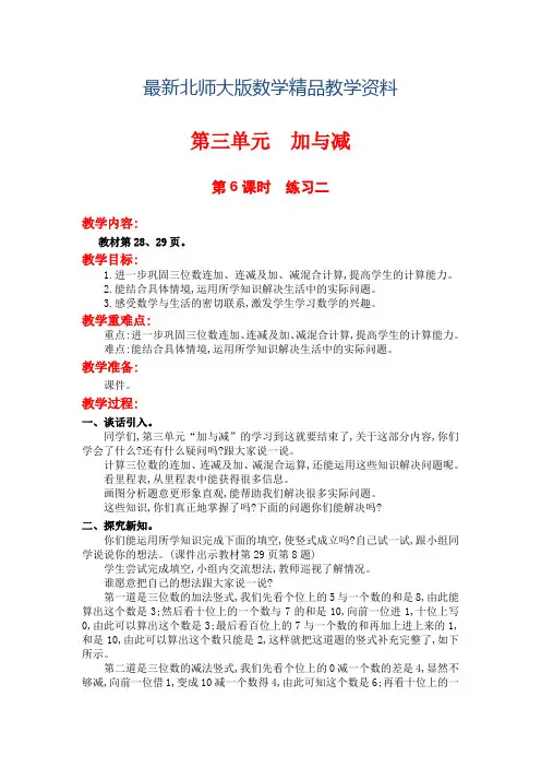 最新【北师大版】小学数学三年级上册第三单元第6课时  练习二 教案