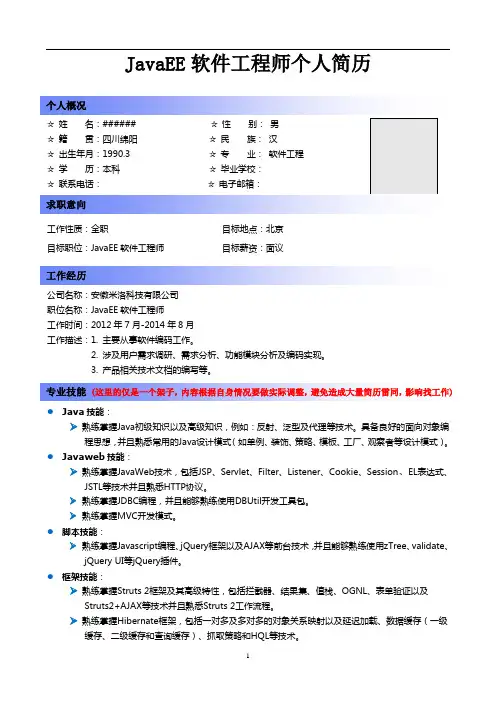 程序员面试个人简历(JAVA)