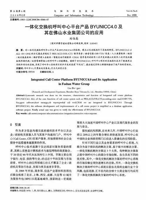 一体化交换机呼叫中心平台产品BYUNICC4.0及其在佛山水业集团公司的应用