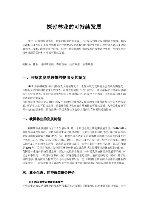 林业的可持续发展