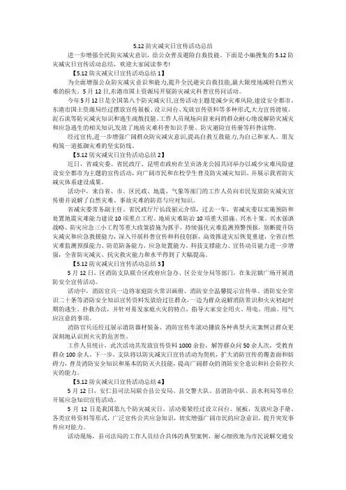 5.12防灾减灾日宣传活动总结范文