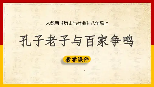 2020-2021学年人教版历史与社会八年级上册1.2.3 孔子老子与百家争鸣课件(共25张PPT)