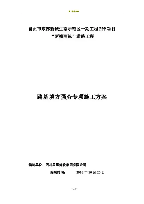 路基强夯专项施工方案