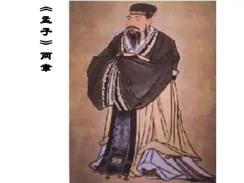 《孟子两章》PPT课件