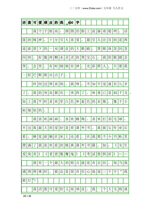 五年级写人作文：活泼可爱顽皮的我_400字