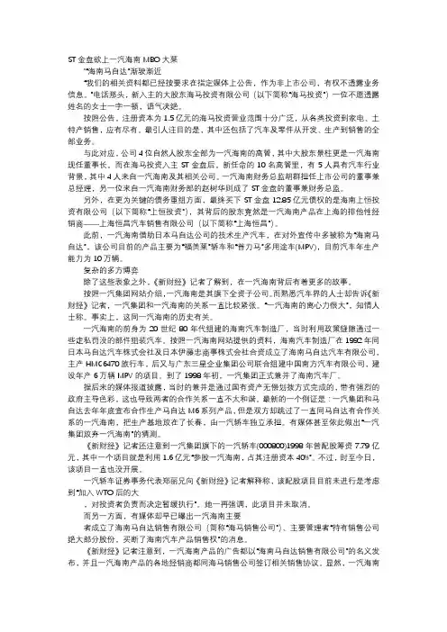 应用文-ST金盘欲上一汽海南MBO大菜