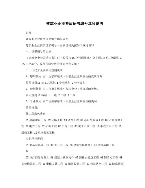 建筑业企业资质证书编号填写说明